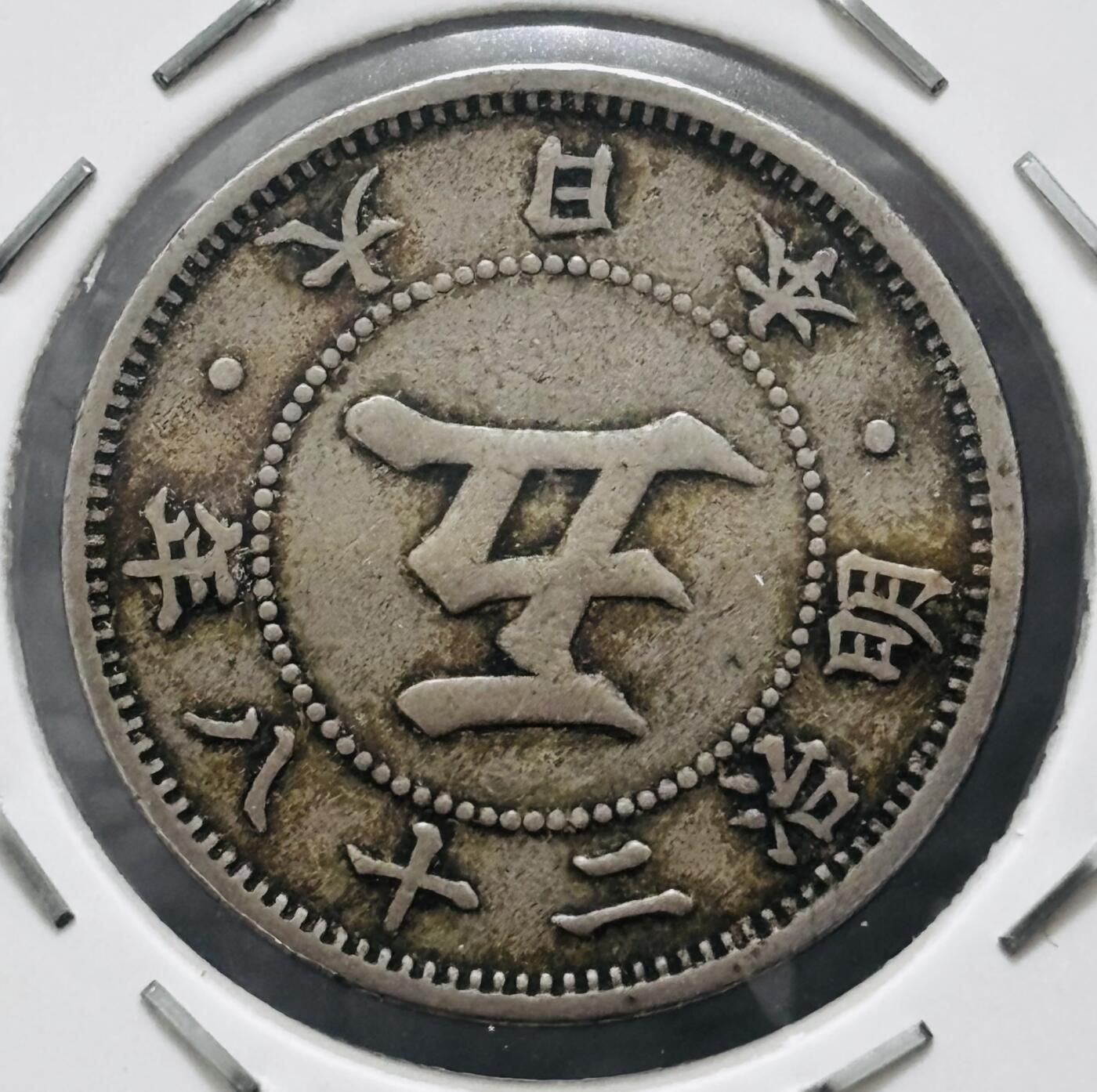 文馨钱币收藏 迎新纳福2026新年第一场（第 287 场）金银老铜币拍卖 少见大特年 日本明治 28 年菊五钱