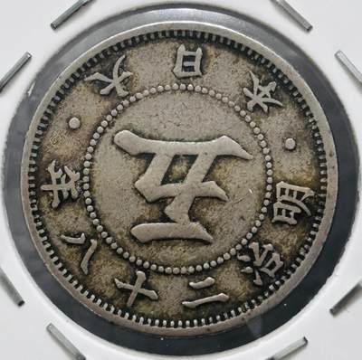 文馨钱币收藏 迎新纳福2026新年第一场（第 287 场）金银老铜币拍卖 - 少见大特年 日本明治 28 年菊五钱