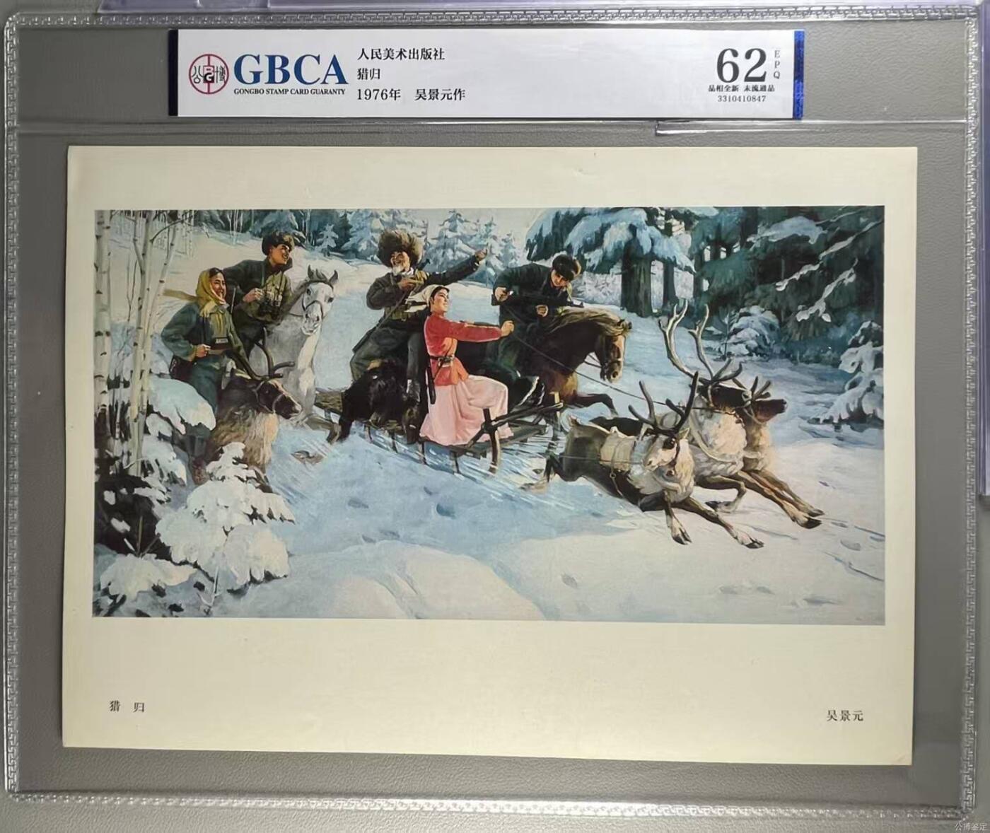 公博评级宣传画，都是特殊年代发行 公博评级，特殊时期宣传画    《猎归》，这是一张人民美术出版社出版的宣传画