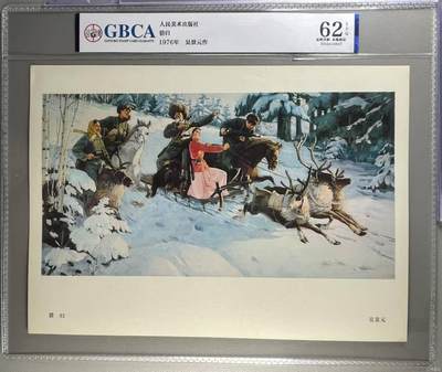 公博评级宣传画，都是特殊年代发行 - 公博评级，特殊时期宣传画    《猎归》，这是一张人民美术出版社出版的宣传画