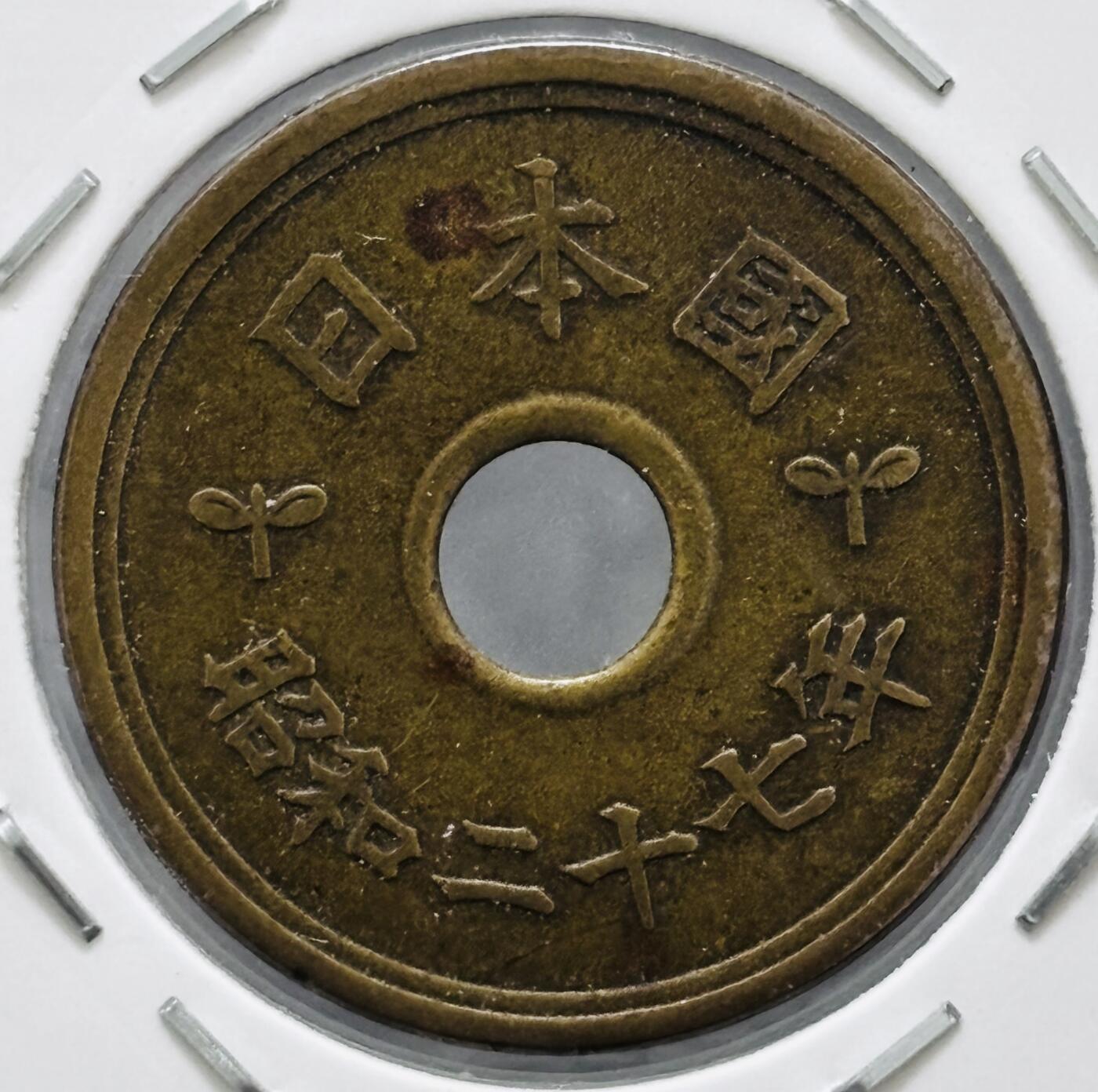 文馨钱币收藏 迎新纳福2026新年第一场（第 287 场）金银老铜币拍卖 少见特年 日本昭和 27 年繁体国五元