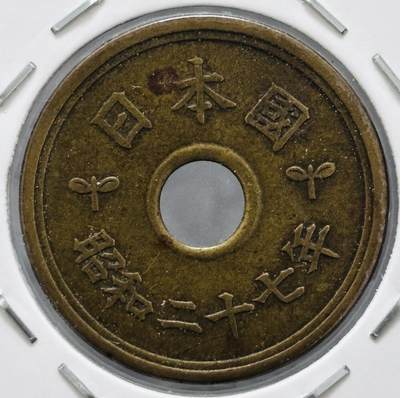 文馨钱币收藏 迎新纳福2026新年第一场（第 287 场）金银老铜币拍卖 - 少见特年 日本昭和 27 年繁体国五元