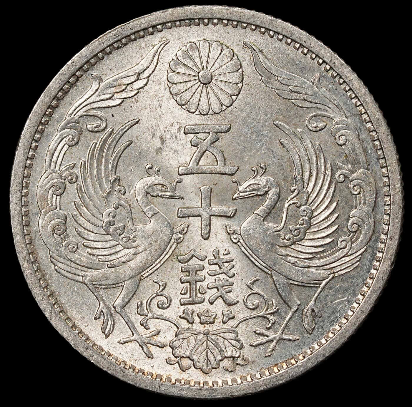 修遠堂世界钱币第一百期 昭和九年双凤五十钱银币 未流通 4.95g，含银72%