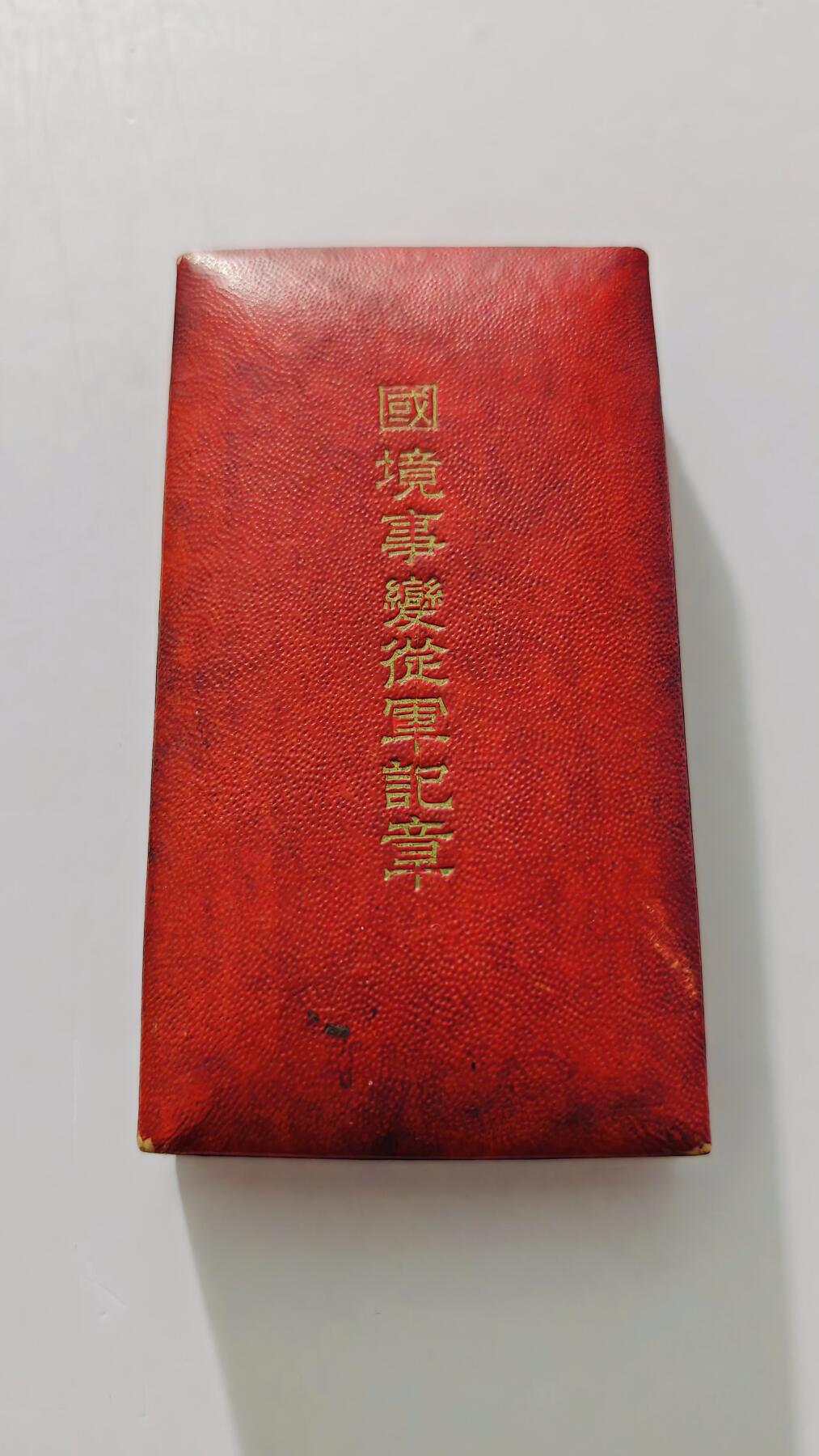 东亚勋章徽章主题拍卖5 国境事变从军记章 (诺门坎战役)