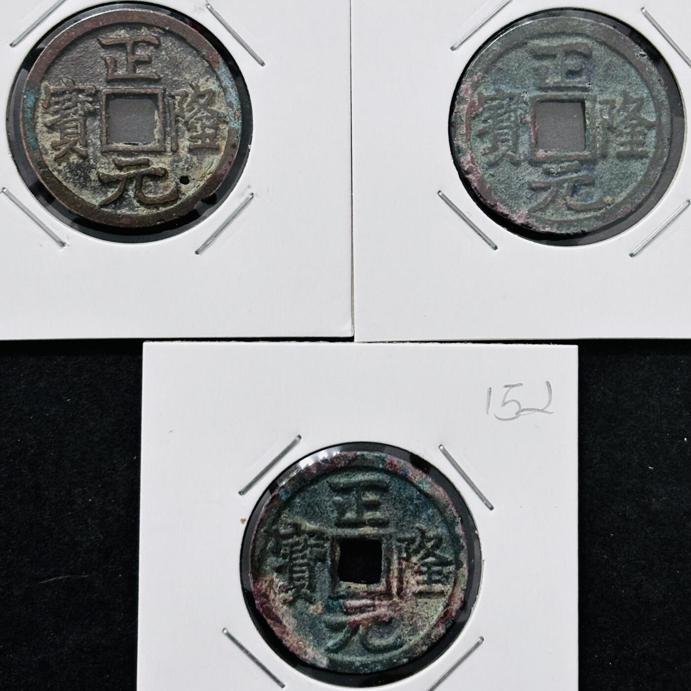 文馨钱币收藏 迎新纳福2026新年第一场（第 287 场）金银老铜币拍卖 金代正隆元宝 3 枚，极美品，有一枚带沙眼