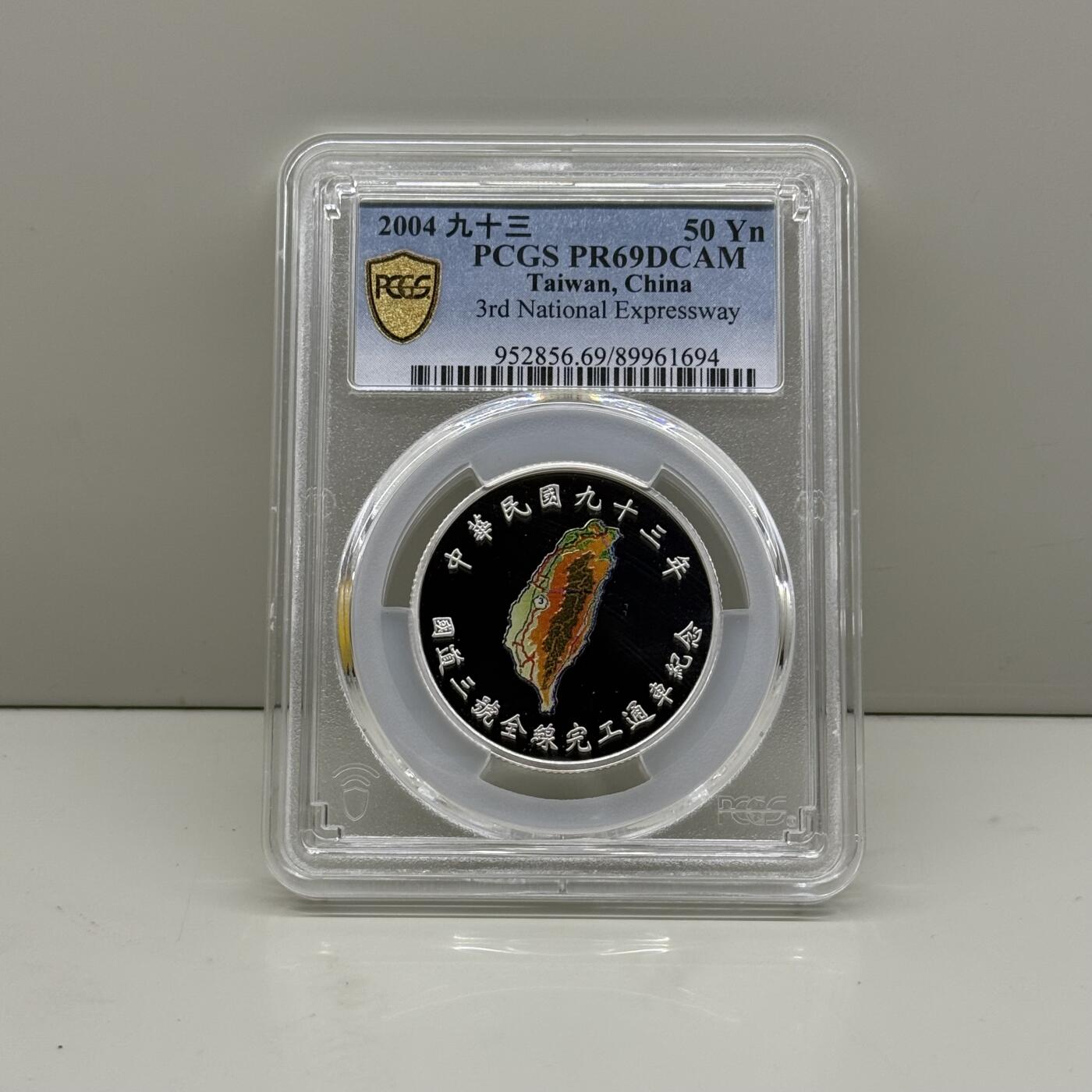 中国台湾省2004年国道三号通车纪念彩色银币 PCGS PR69