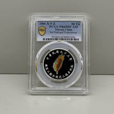 中国台湾省2004年国道三号通车纪念彩色银币 PCGS PR69 - 中国台湾省2004年国道三号通车纪念彩色银币 PCGS PR69