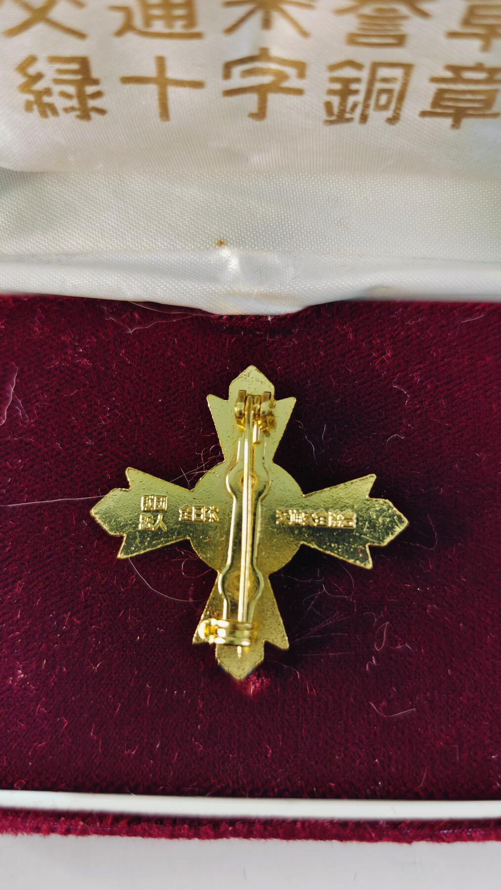 东亚勋章徽章主题拍卖5 交通绿十字荣誉章