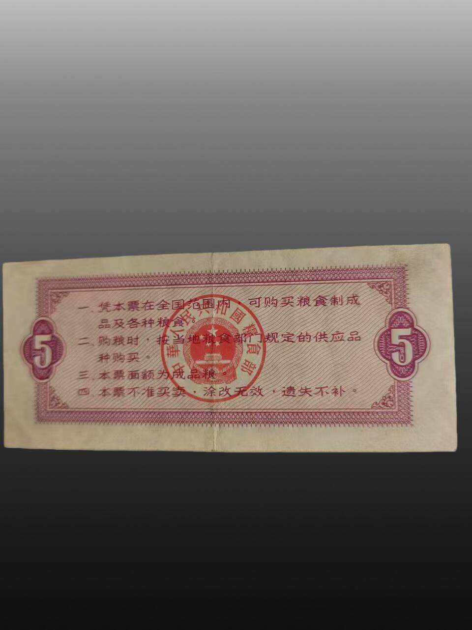 程曦曙光-安欣 粮票