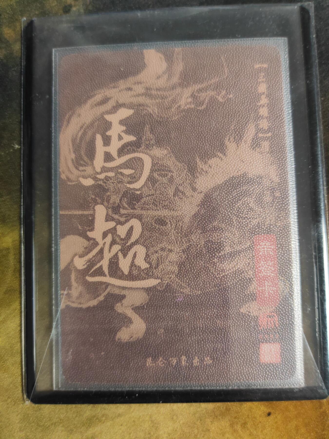 阳大大卡牌拍卖第90期（持续收拍品，周五晚上九点截拍，进群福利早知道） 【亲签卡】昆仑万象 三国英雄谱 权迎东 马超 双钤印亲签卡