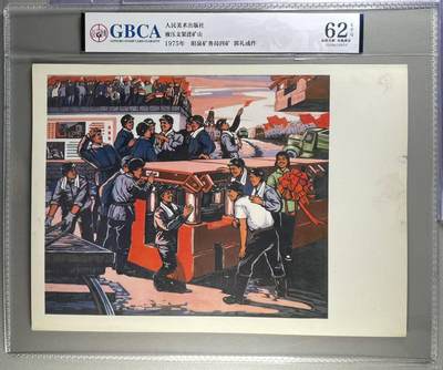 公博评级宣传画，都是特殊年代发行 - 公博评级，特殊时期宣传画    《液压支架进矿山》，这是一张人民美术出版社出版的宣传画