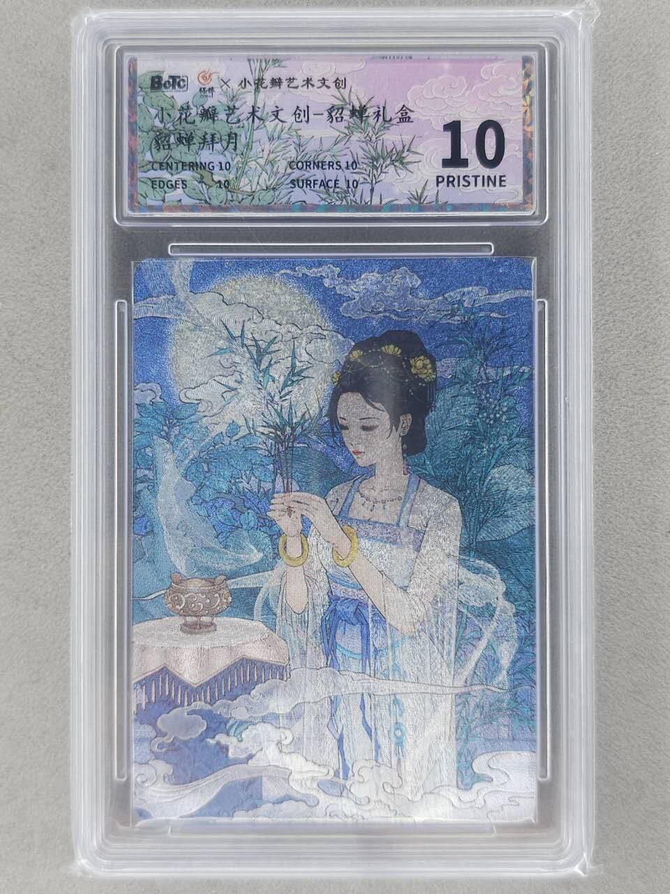 龙虎卡牌-七零场，2026首场，全场包邮！！（无佣金，周六结拍，欢迎送拍） 【10⭐】粗闪评级卡 小花瓣 貂蝉拜月 爆金