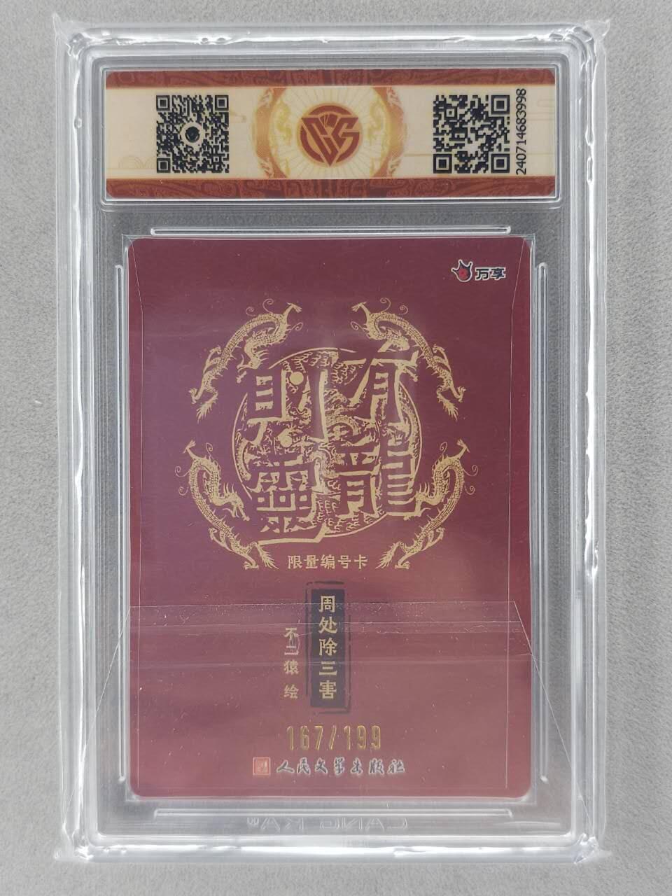 龙虎卡牌-七零场，2026首场，全场包邮！！（无佣金，周六结拍，欢迎送拍） 【10⭐ 编号167】彩闪评级卡 万享 有龙则灵 不二猿-周处除三害 爆金