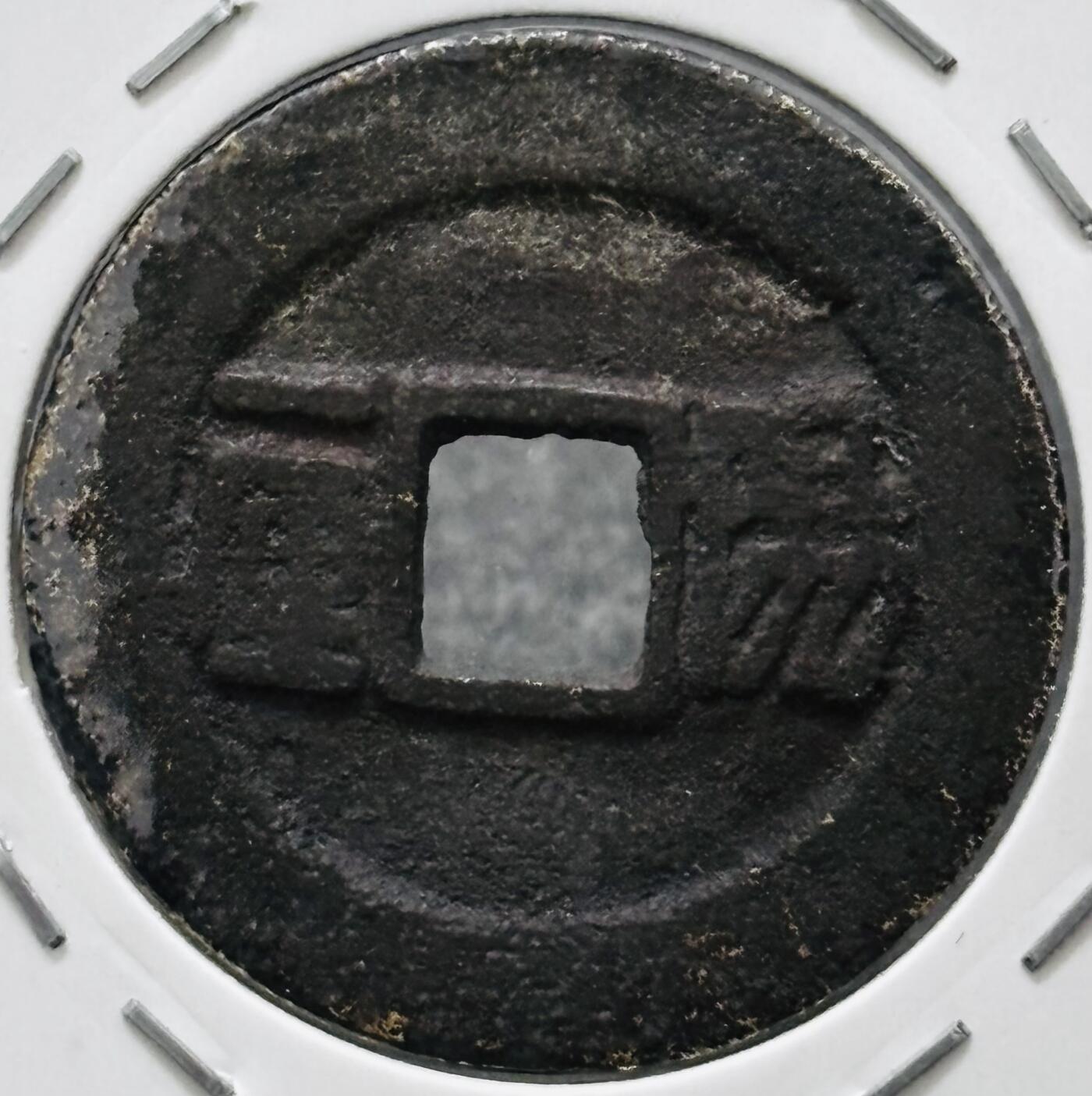 文馨钱币收藏 迎新纳福2026新年第一场（第 287 场）金银老铜币拍卖