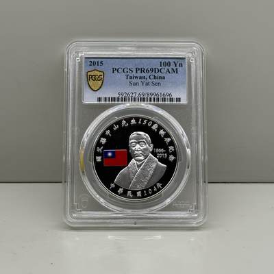 中国台湾省2015年国父孙中山150岁诞辰纪念银币PCGS PR69 - 中国台湾省2015年国父孙中山150岁诞辰纪念银币PCGS PR69