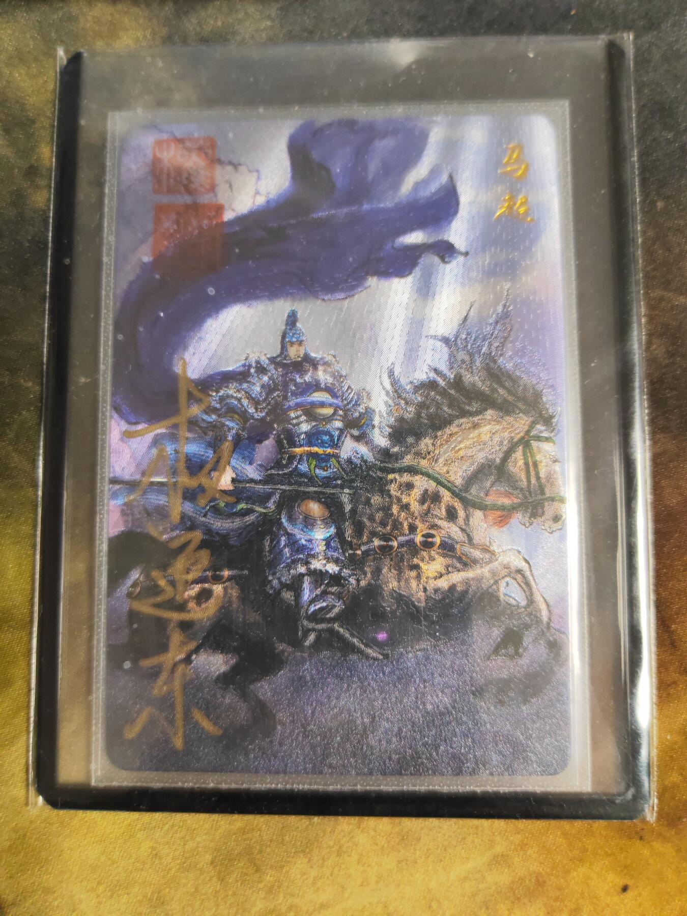 阳大大卡牌拍卖第90期（持续收拍品，周五晚上九点截拍，进群福利早知道） 【亲签卡】昆仑万象 三国英雄谱 权迎东 马超 双钤印亲签卡