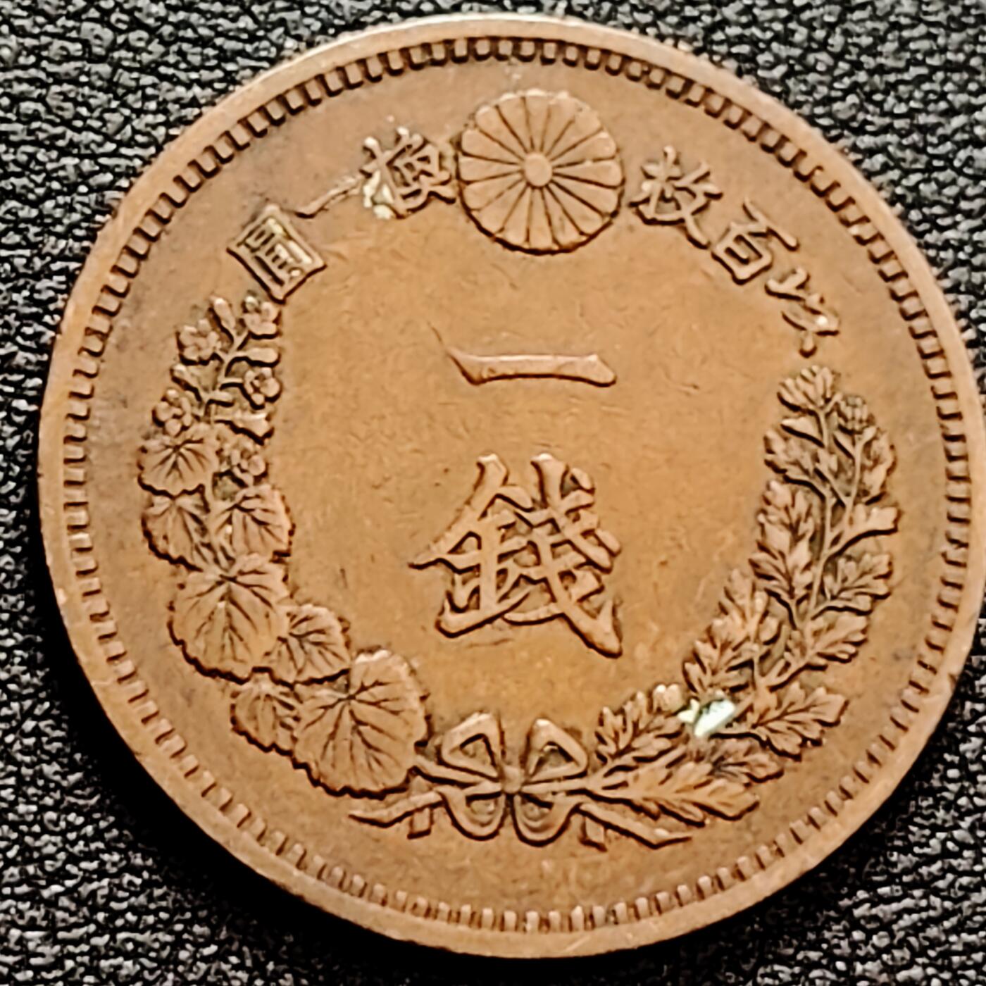 泉币菌-第160场-新年第三场 精品福利场 爆龙鳞 极美传世 日本明治十八年（1885）龙洋一钱铜币 28mm