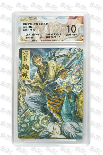 阳大大卡牌拍卖第90期（持续收拍品，周五晚上九点截拍，进群福利早知道） - 墨婉文化 乾坤未定系列 多吉 六耳猕猴