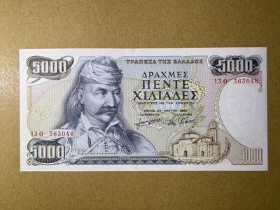 《艾美收藏》第227期-1.3周六外币黄金场-马年首拍 - 希腊5000德拉克马 UNC 1984年初版大票幅 希腊将军科洛科特罗尼斯