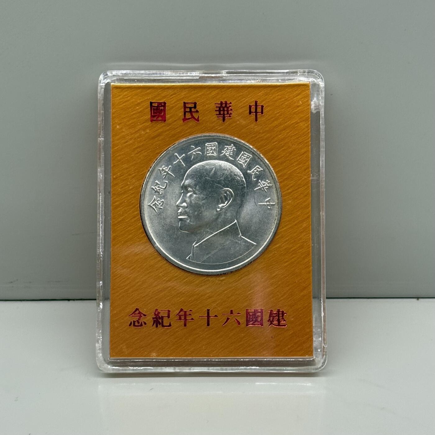 中国台湾省1971年六十周年纪念银币章 原盒