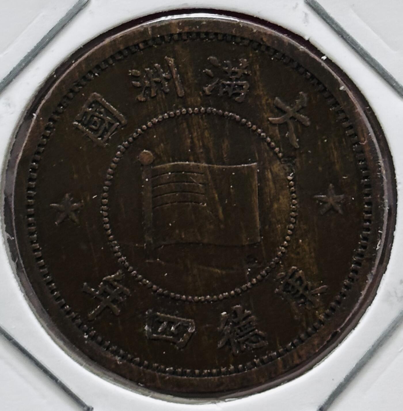 文馨钱币收藏 迎新纳福2026新年第一场（第 287 场）金银老铜币拍卖