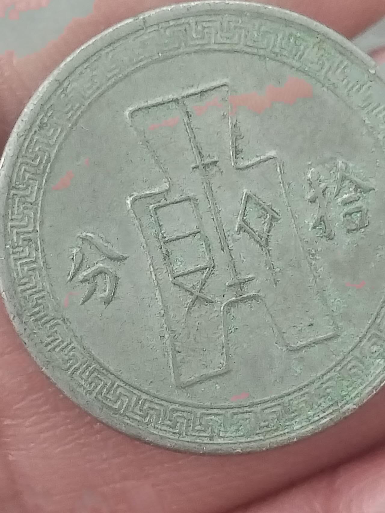 硬币 评级币 纪念币专场 中华民国二十七年 十分。