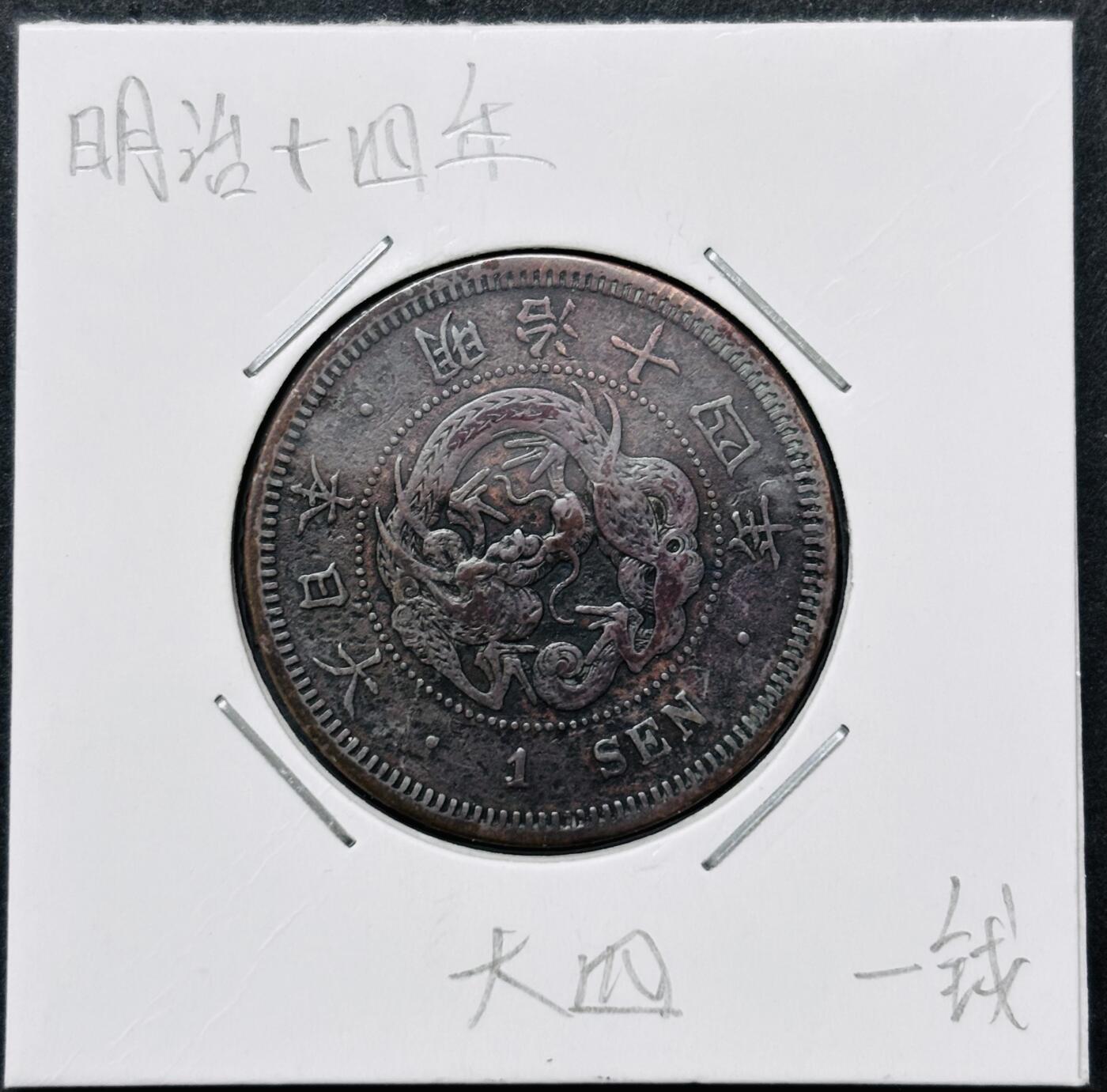 文馨钱币收藏 迎新纳福2026新年第一场（第 287 场）金银老铜币拍卖 少见传世带彩巧克力包浆美品 特年 日本明治 14 年龙一钱铜板，大四版，非常少见