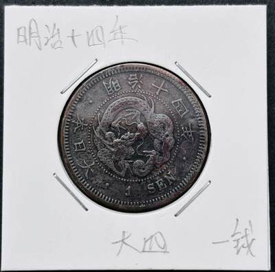 文馨钱币收藏 迎新纳福2026新年第一场（第 287 场）金银老铜币拍卖 - 少见传世带彩巧克力包浆美品 特年 日本明治 14 年龙一钱铜板，大四版，非常少见
