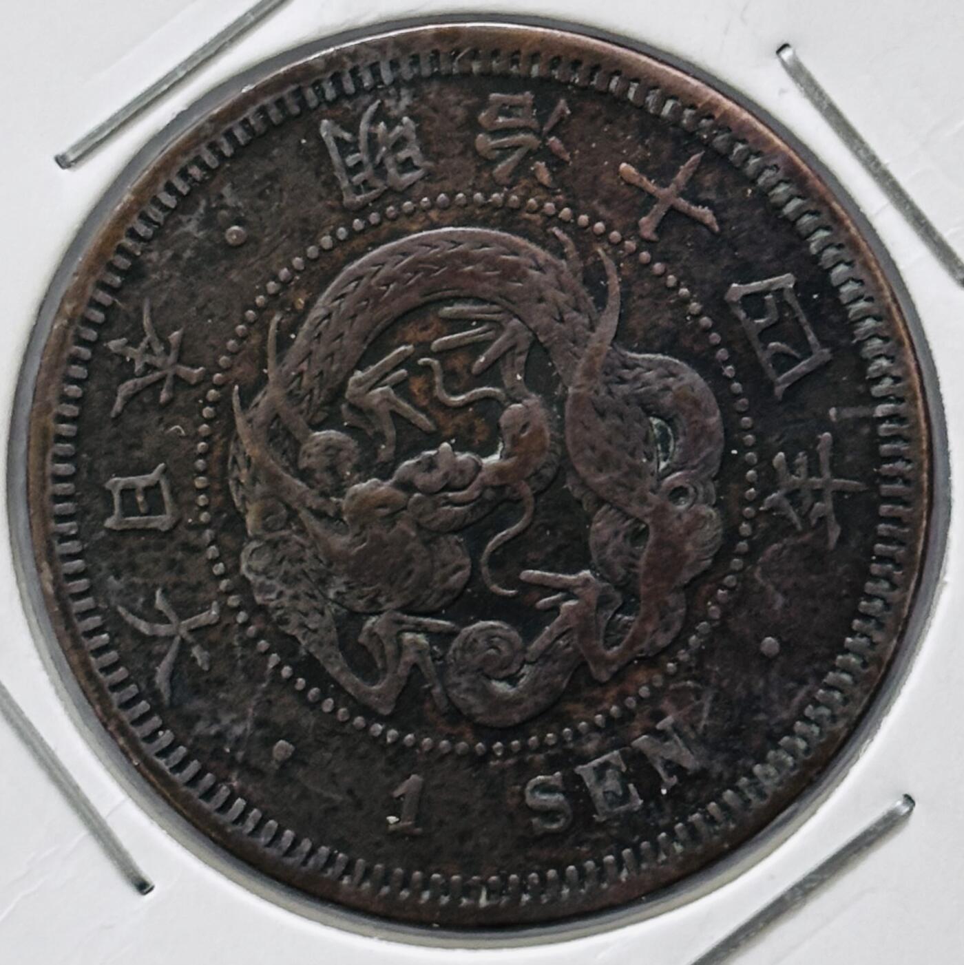 文馨钱币收藏 迎新纳福2026新年第一场（第 287 场）金银老铜币拍卖 少见传世带彩巧克力包浆美品 特年 日本明治 14 年龙一钱铜板，大四版，非常少见