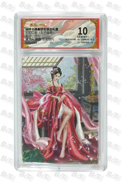 欢迎送拍、零成本上架，释放现金流，合理分配上拍卡品 - 【粗闪35/66】兰心 糜夫人 异色 武韵红颜（五子良将卡德曼联名限定礼盒  分值10