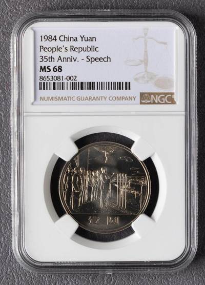 1984年中华人民共和国成立35周年-开国大典流通纪念币 NGC MS68