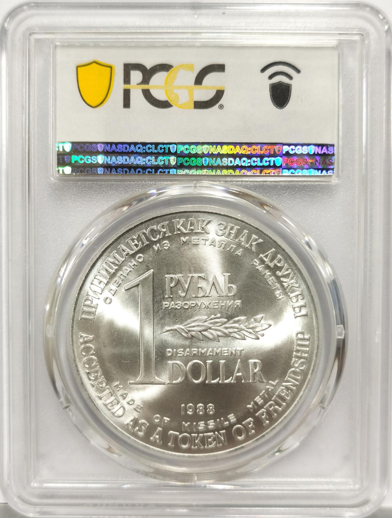 博洋堂“岁启嘉年”2026新年精品大拍专场暨第155期（全场包邮） PCGS MS67 苏联和平委员会1988年1卢布＆1美元双面值美苏裁军纪念币，币胚原料来源于销毁的洲际导弹外壳，历史意义十足