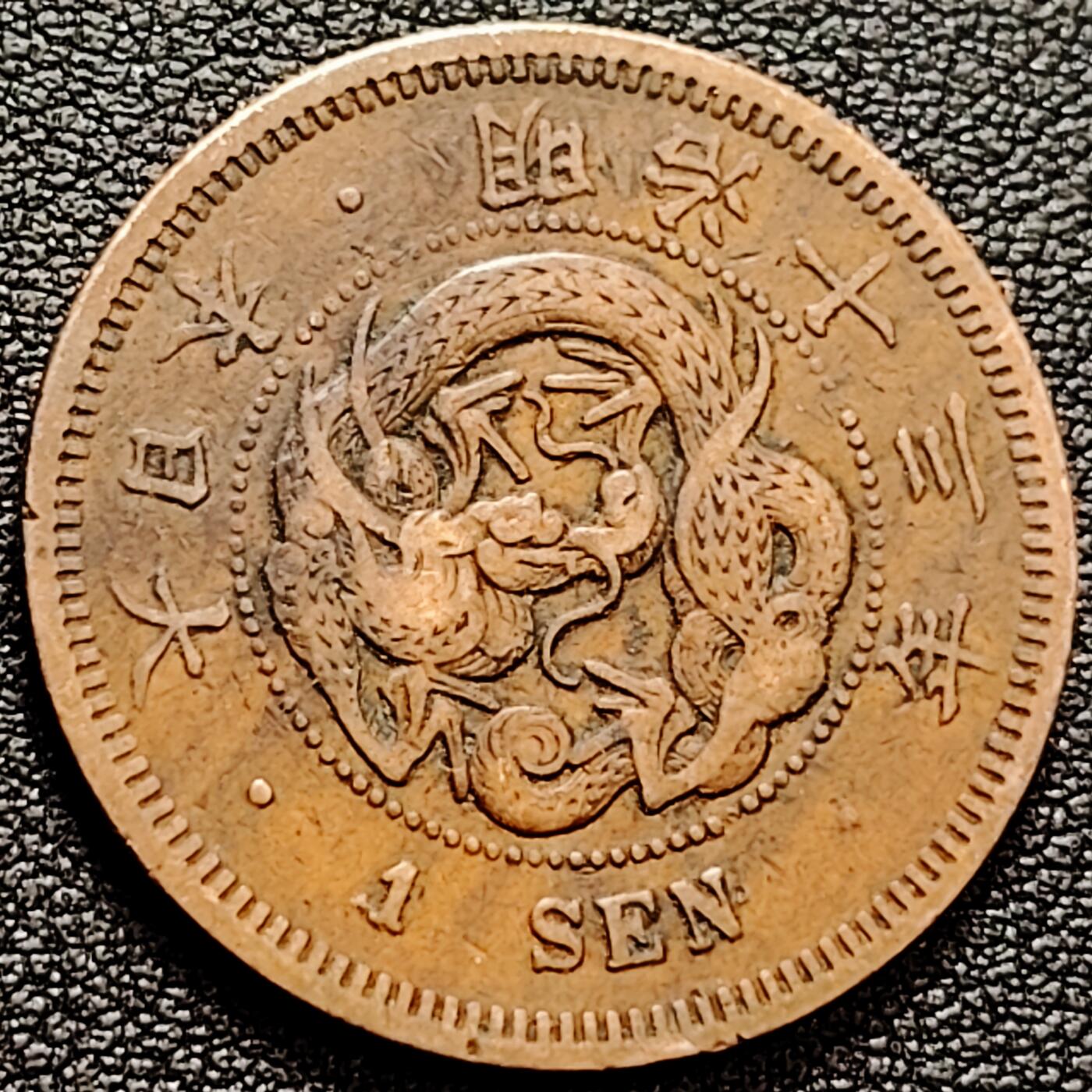 泉币菌-第160场-新年第三场 精品福利场 爆龙鳞 极美传世 日本明治十三年（1880）龙洋一钱铜币 28mm