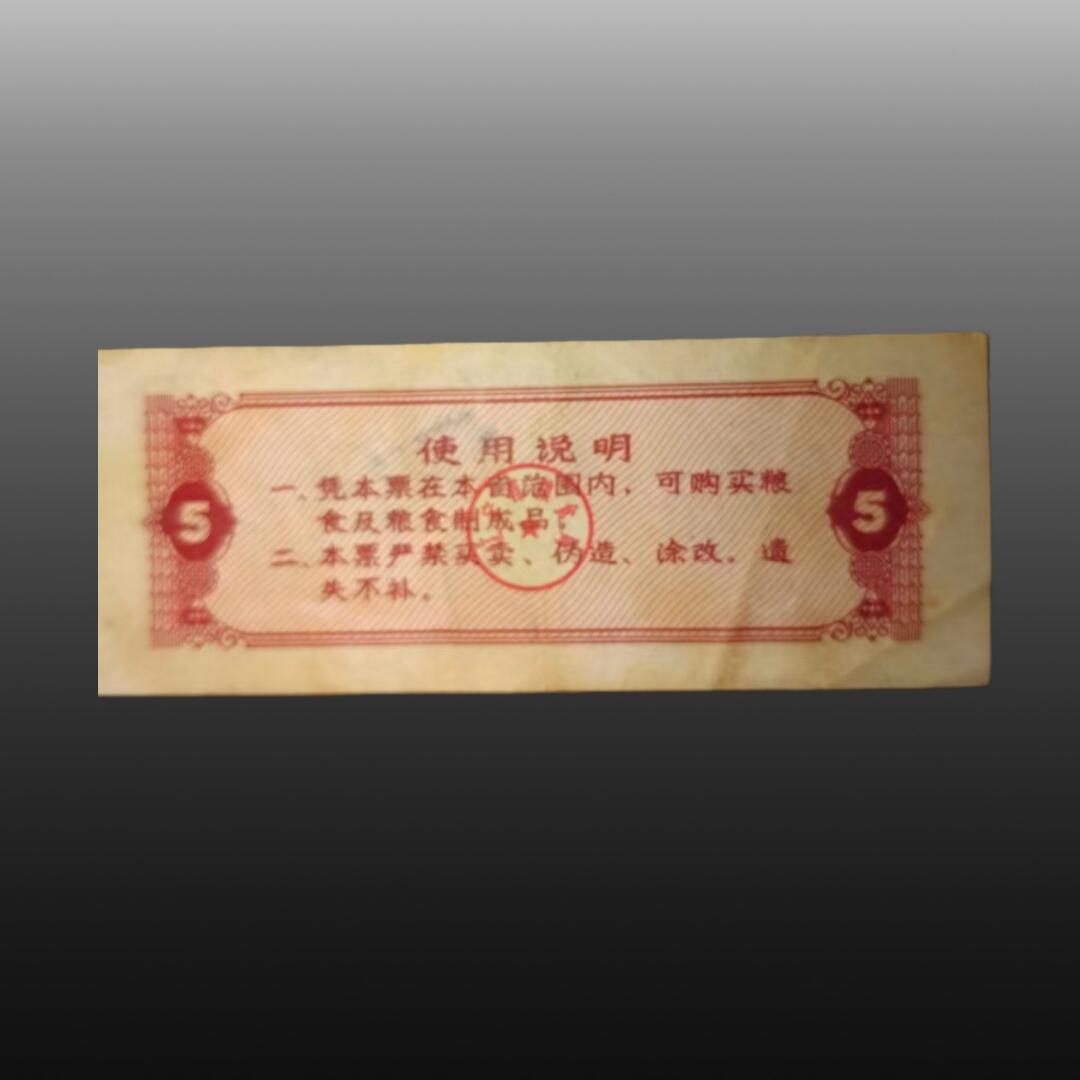 程曦曙光-安欣 粮票