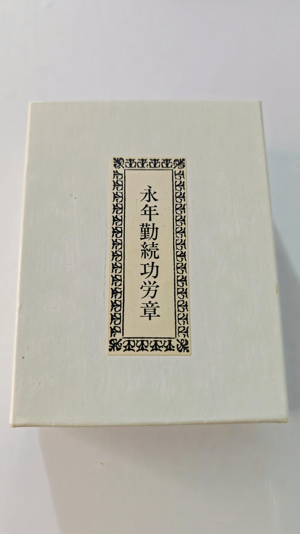 东亚勋章徽章主题拍卖5 永年勤続功労章