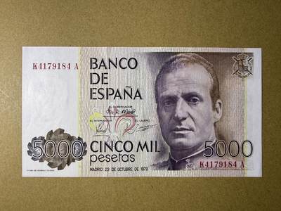 《艾美收藏》第227期-1.3周六外币黄金场-马年首拍 - 西班牙5000比塞塔 UNC 1979年 西班牙国王卡洛斯一世