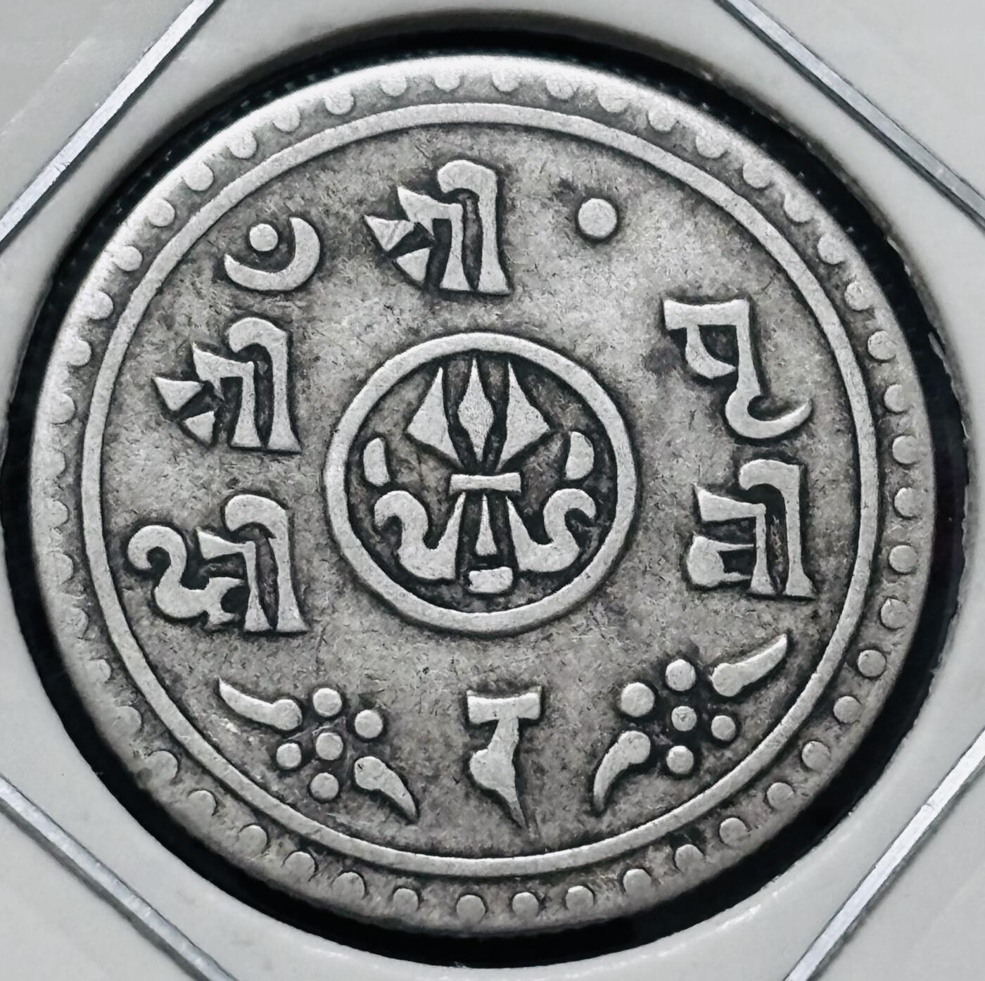 文馨钱币收藏 迎新纳福2026新年第一场（第 287 场）金银老铜币拍卖 少见 1911 年尼泊尔 1/2 哈莫儿银币