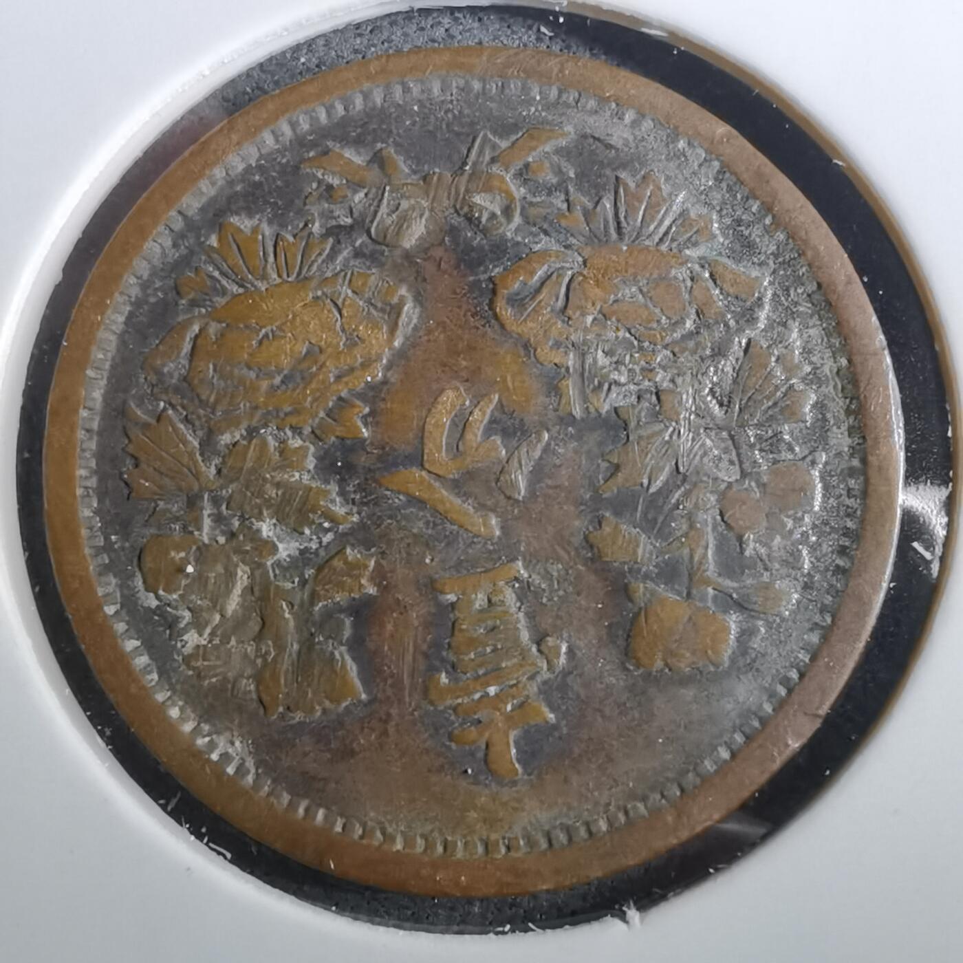 沼泽如烟--第950场 康德元年一分品差有伤