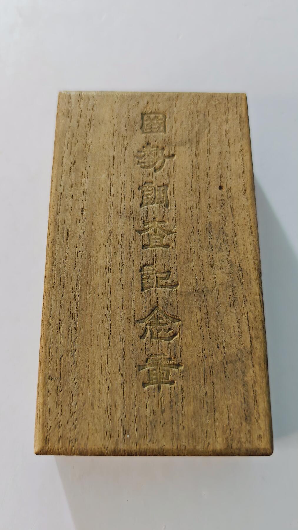 东亚勋章徽章主题拍卖5 日本国势调查纪念章