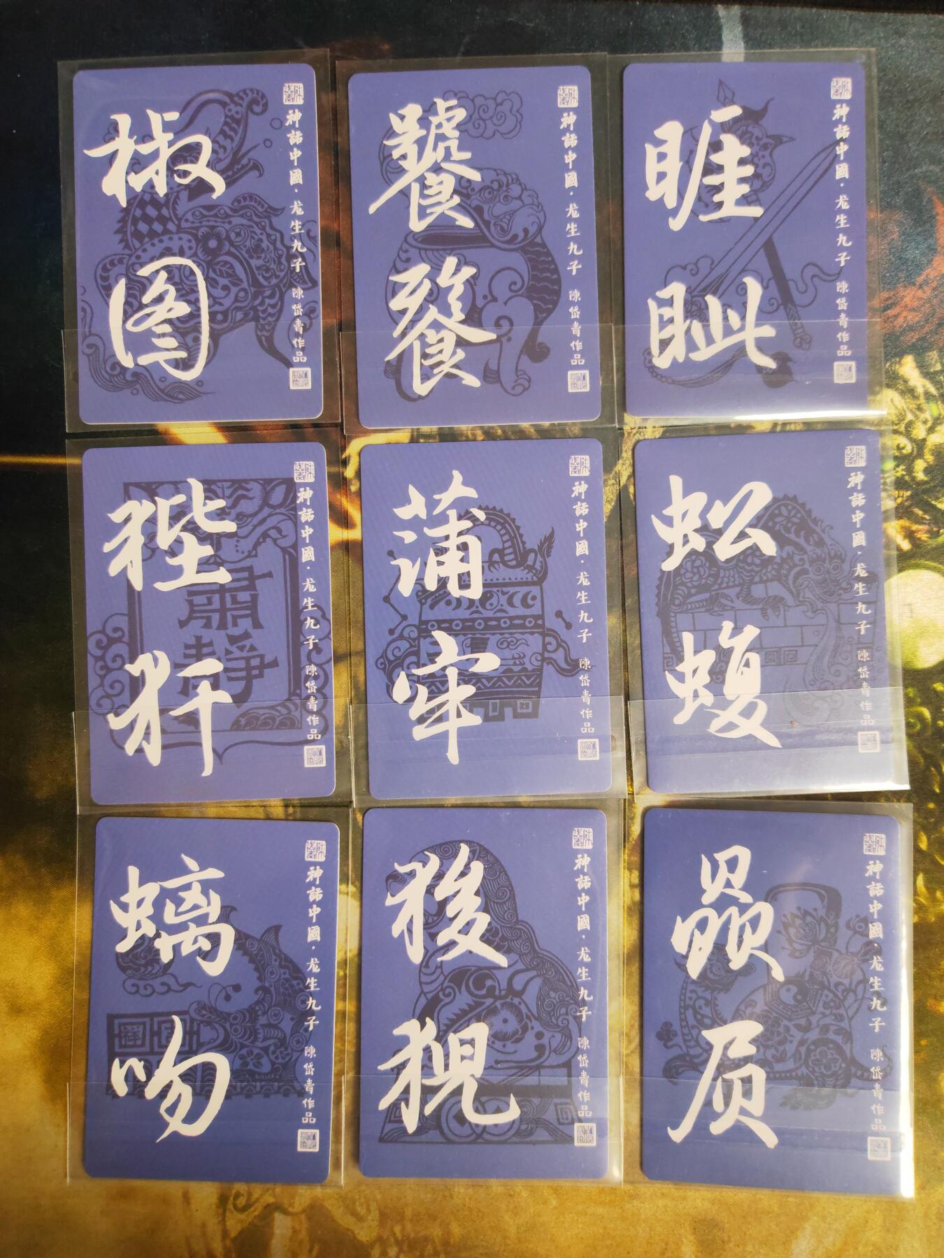 阳大大卡牌拍卖第90期（持续收拍品，周五晚上九点截拍，进群福利早知道） 【龙九子】人文 神话中国 陈岱青 龙生九子