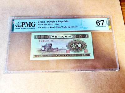 【Blue Auction】世界纸币精拍第771期——18级TOP拍卖/信誉/品质/专业/高效💫 - 第二套人民币 1953年1角 PMG67EPQ 高分