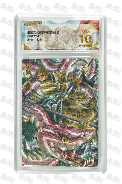 阳大大卡牌拍卖第90期（持续收拍品，周五晚上九点截拍，进群福利早知道） - 墨婉文化 乾坤未定系列 多吉 红磷大蟒