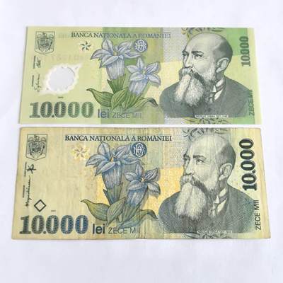 各国外币第106期 无佣金 - 罗马尼亚10000列伊 塑料钞纸钞不同