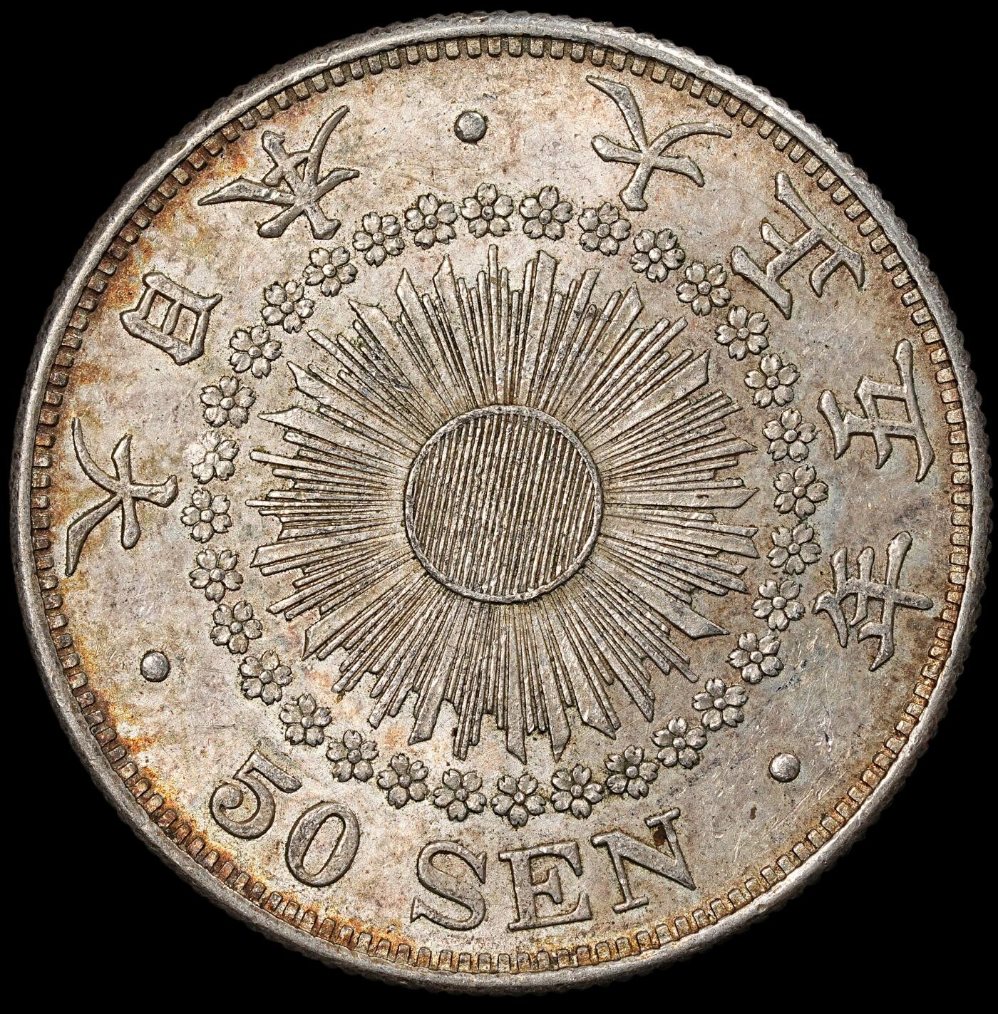 修遠堂世界钱币第一百期 大正五年旭日五十钱银币 10.13g，含银80%，酱彩带光