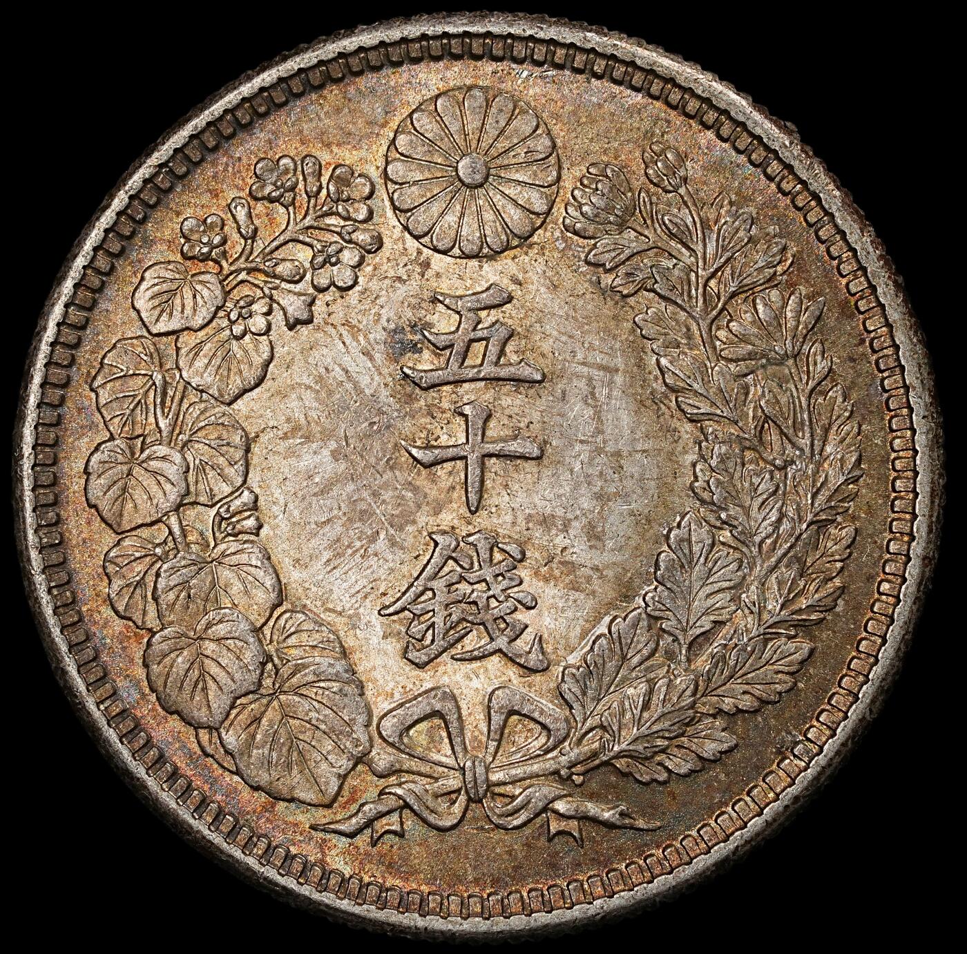 修遠堂世界钱币第一百期 大正六年旭日五十钱银币 10.13g，含银80%，酱彩带光，旭日面沾有胶水，未清理