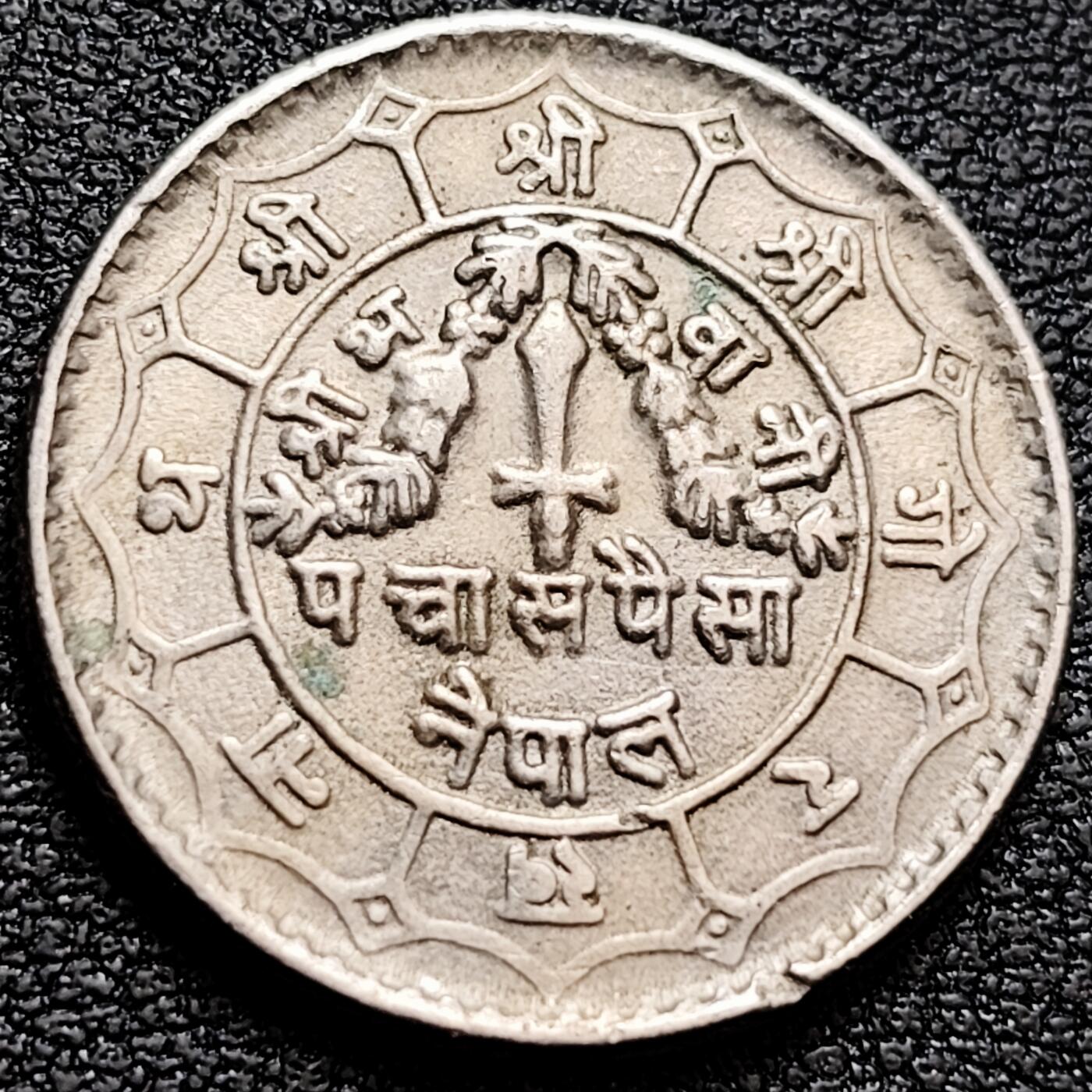 泉币菌-第160场-新年第三场 精品福利场 三叉戟 尼泊尔50派沙 镍铜硬币  25mm