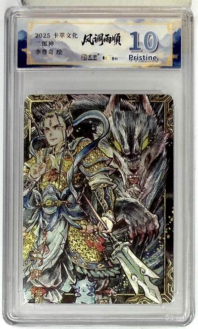 欢迎送拍、零成本上架，释放现金流，合理分配上拍卡品 - 卡萃文化 二郎神 李尊奇 绘