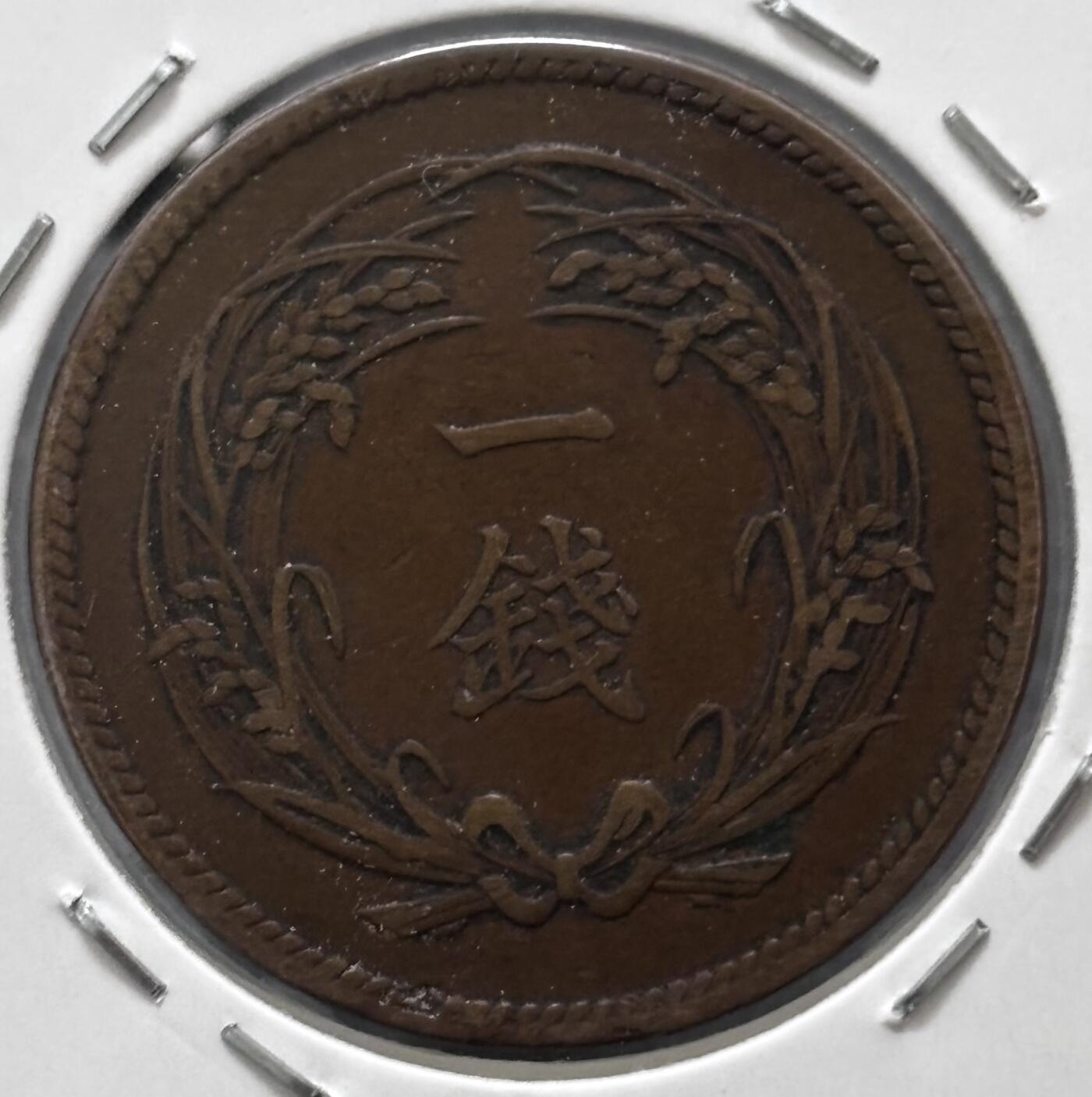 文馨钱币收藏 迎新纳福2026新年第一场（第 287 场）金银老铜币拍卖 特年 传世巧克力包浆美品日本明治 31 年稻一钱铜板