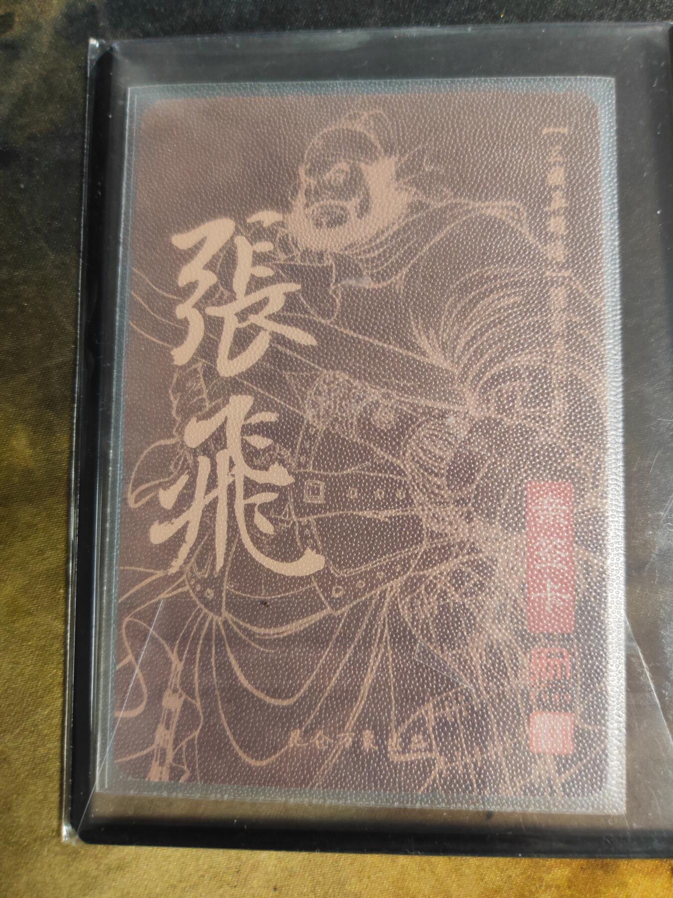 阳大大卡牌拍卖第90期（持续收拍品，周五晚上九点截拍，进群福利早知道） 【亲签卡】昆仑万象 三国英雄谱 权迎东 张飞 双钤印亲签卡