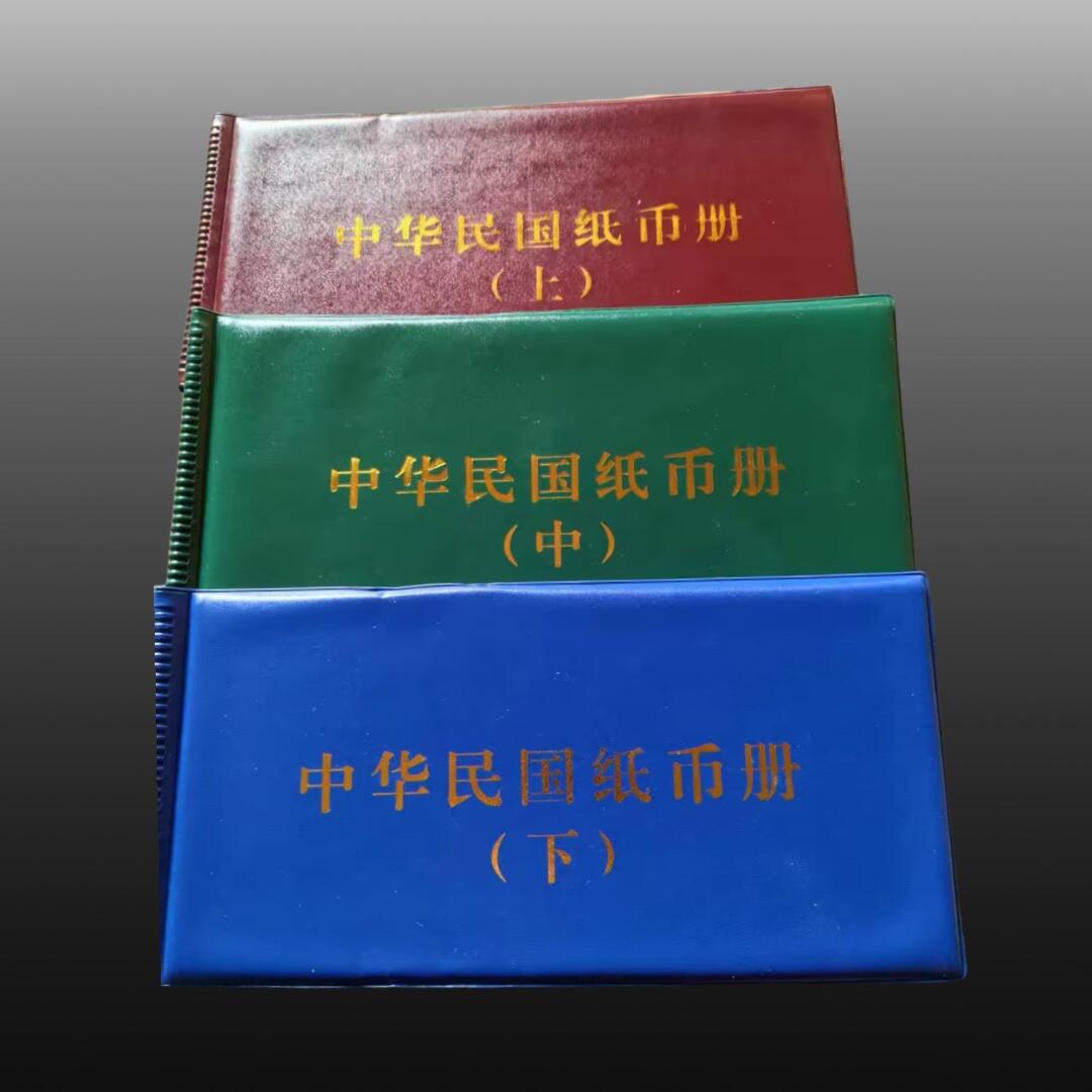 程曦曙光-安欣 中华民国纸币收藏册上中下三册 一整套